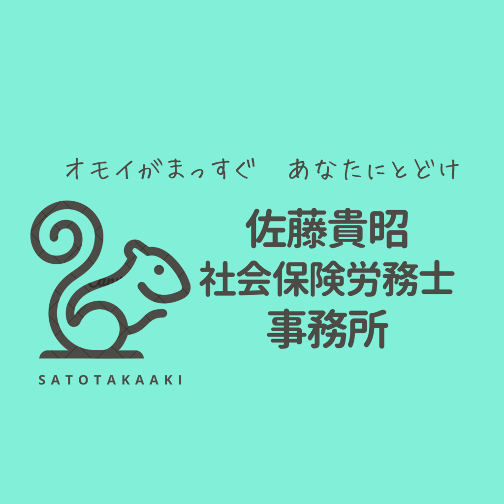 佐藤貴昭 社会保険労務士事務所